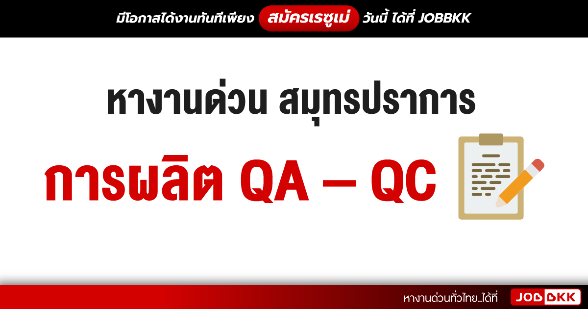 หางาน,สมัครงาน,งาน,หางานด่วน สมุทรปราการ การผลิต QA - QC