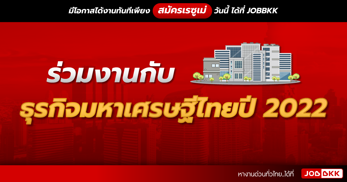 หางาน,สมัครงาน,งาน,ร่วมงานกับธุรกิจมหาเศรษฐีไทยปี 2022