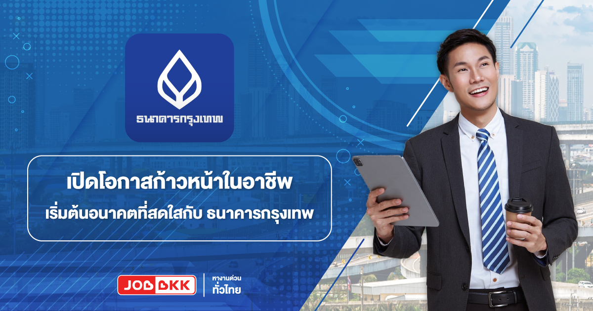 ธนาคารกรุงเทพ  อาชีพ Bank ธนาคาร