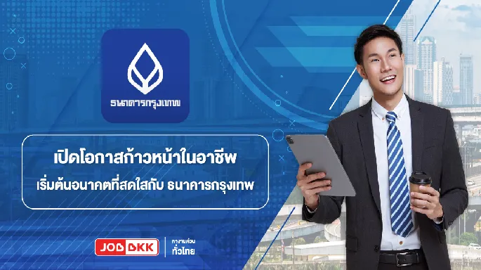 ธนาคารกรุงเทพ  อาชีพ Bank ธนาคาร