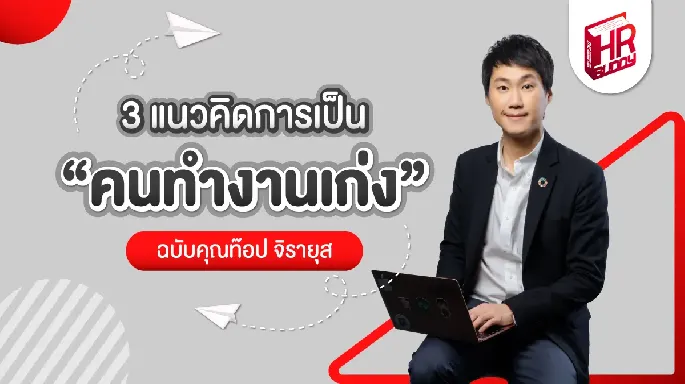 ToppJirayut ท๊อปจิรายุส CEO คนเก่ง Upskill