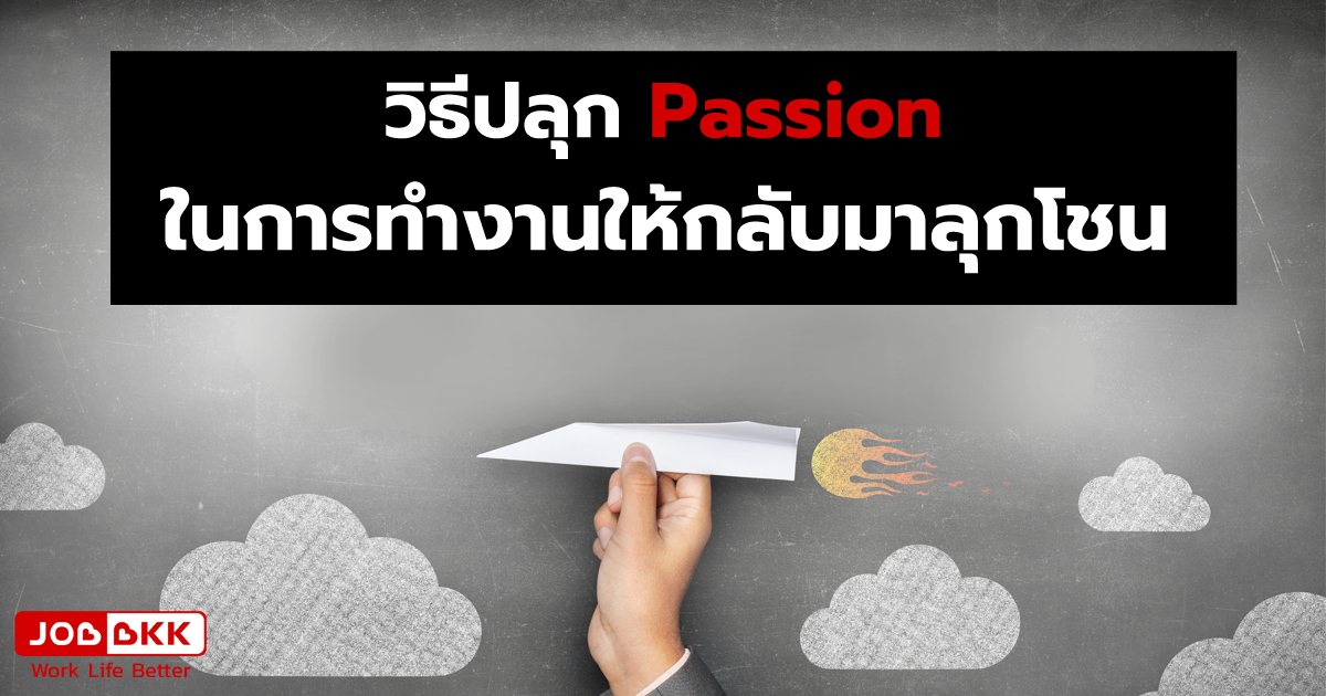 หางาน,สมัครงาน,งาน,วิธีปลุก Passion ในการทำงานให้กลับมาลุกโชน