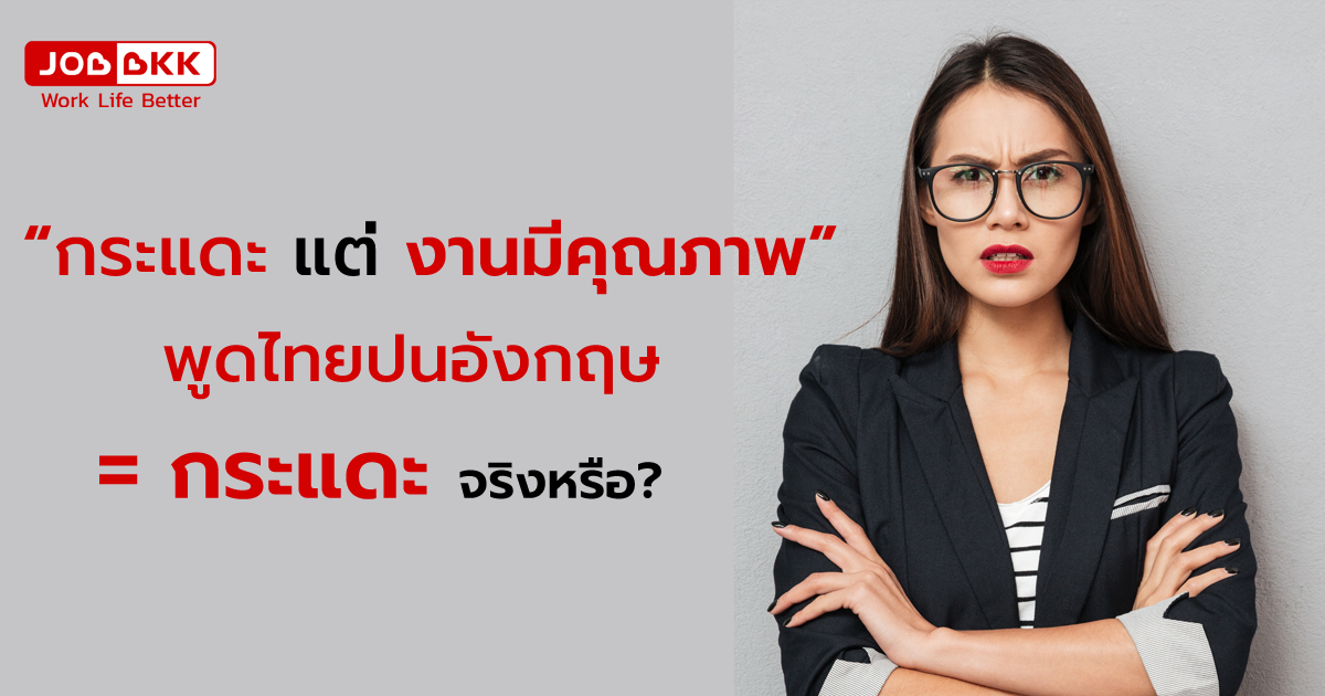 หางาน,สมัครงาน,งาน,พูดไทยปนอังกฤษ = กระแดะ จริงหรือ? 