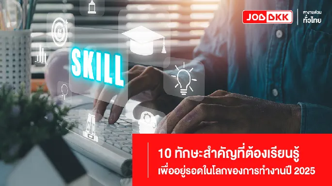 ทักษะสำคัญปี 2025 ทำงาน ทักษะ  พัฒนาทักษะ, การทำงานในอนาคต, การเรียนรู้ตลอดชีวิต