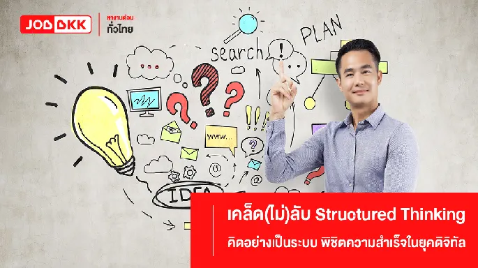 Structured Thinking, การคิดเชิงระบบ, การแก้ปัญหา, การตัดสินใจ, ทักษะการคิด 